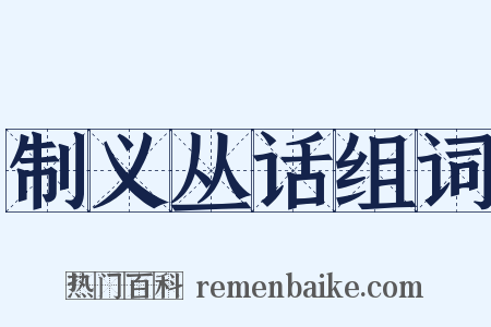 制义丛话组词是什么意思的图片